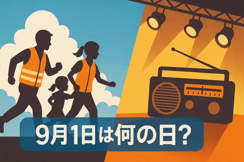 9月1日の防災の日を象徴する家族の避難訓練と青空、ラジオや宝塚レビューを描いた文化的要素を組み合わせたイラスト