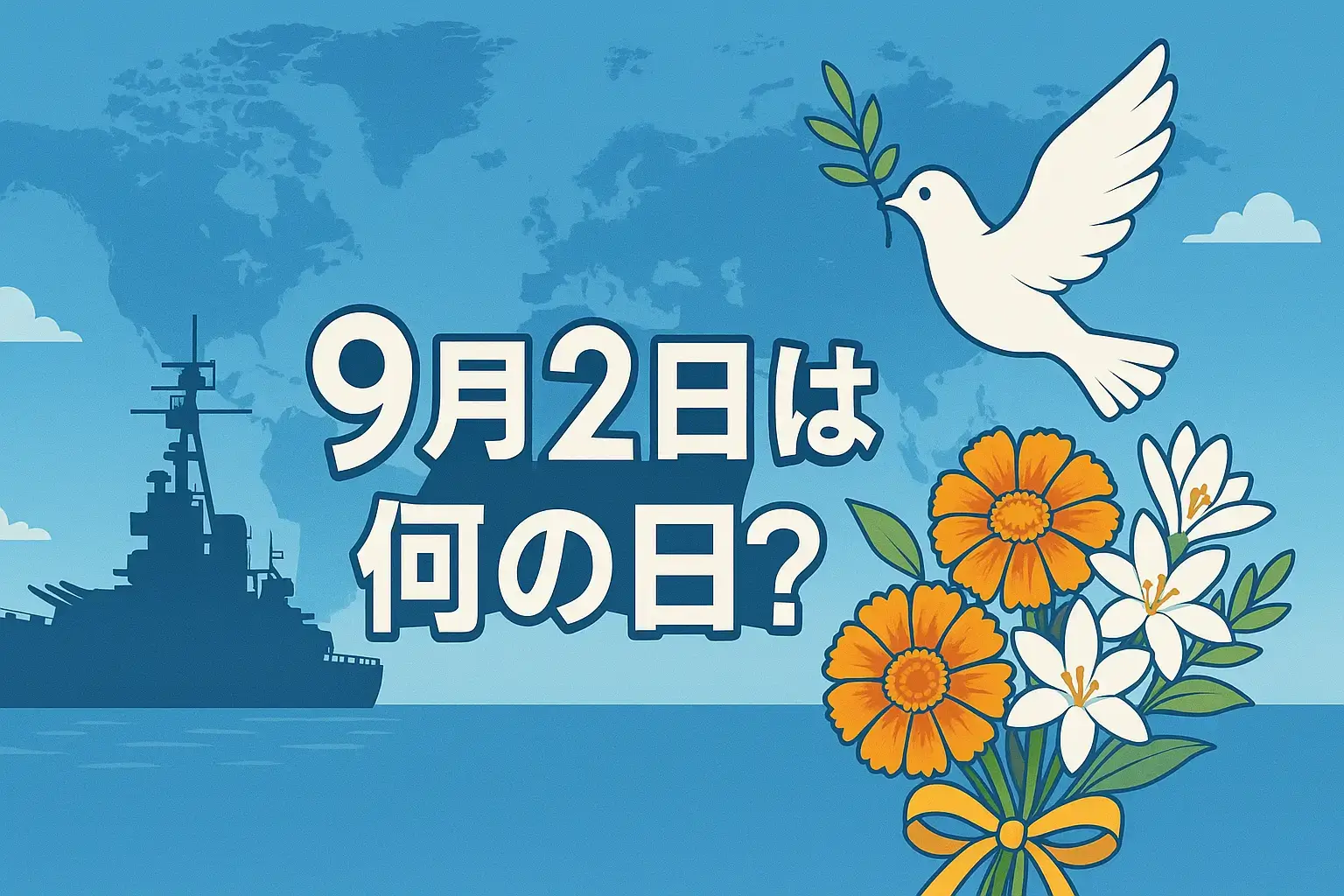 9月2日は何の日を表すアイキャッチ画像。戦艦ミズーリのシルエットと平和のハト、世界地図を背景に、チューベローズやマリーゴールドの誕生花を描き、記念日や歴史の意義を象徴するデザイン