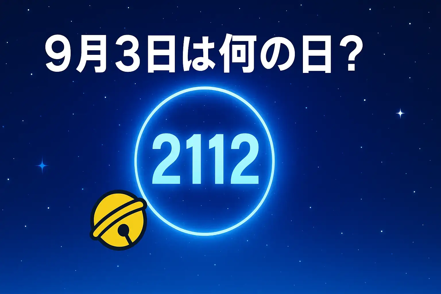 9月3日のアイキャッチ画像。ドラえもんの誕生日を象徴するデザイン。中央に未来的な数字2112と鈴モチーフを配置し、背景は星空と光の輪で未来感を表現したイラスト