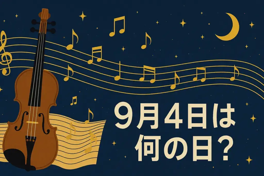 9月4日の記念日を象徴するクラシック音楽の日をテーマに、バイオリンと楽譜、夜空と星を描いたイラスト