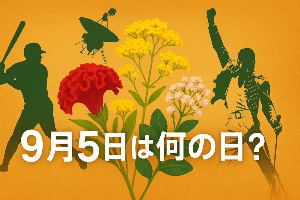 9月5日は何の日をテーマにしたアイキャッチ画像。ケイトウやオミナエシの花束、王貞治の野球シルエット、フレディ・マーキュリーの姿、ボイジャー1号を描いたデザイン