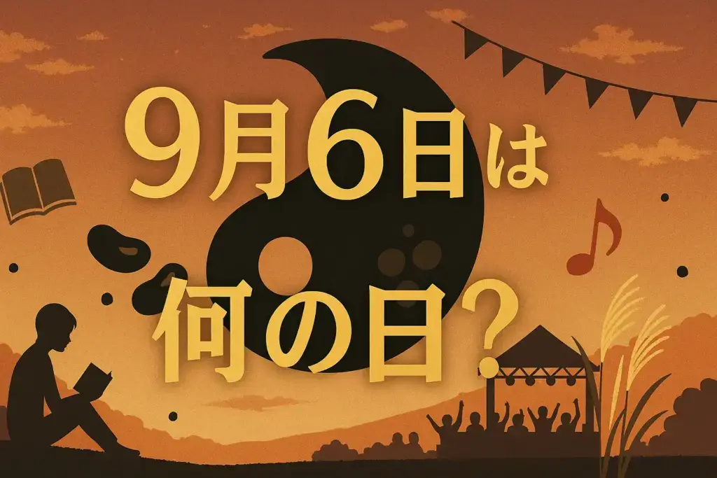 9月6日は何の日を解説するアイキャッチイラスト。秋の夕暮れ空を背景に勾玉や本、黒豆、音符を散りばめた華やかな横長デザイン。