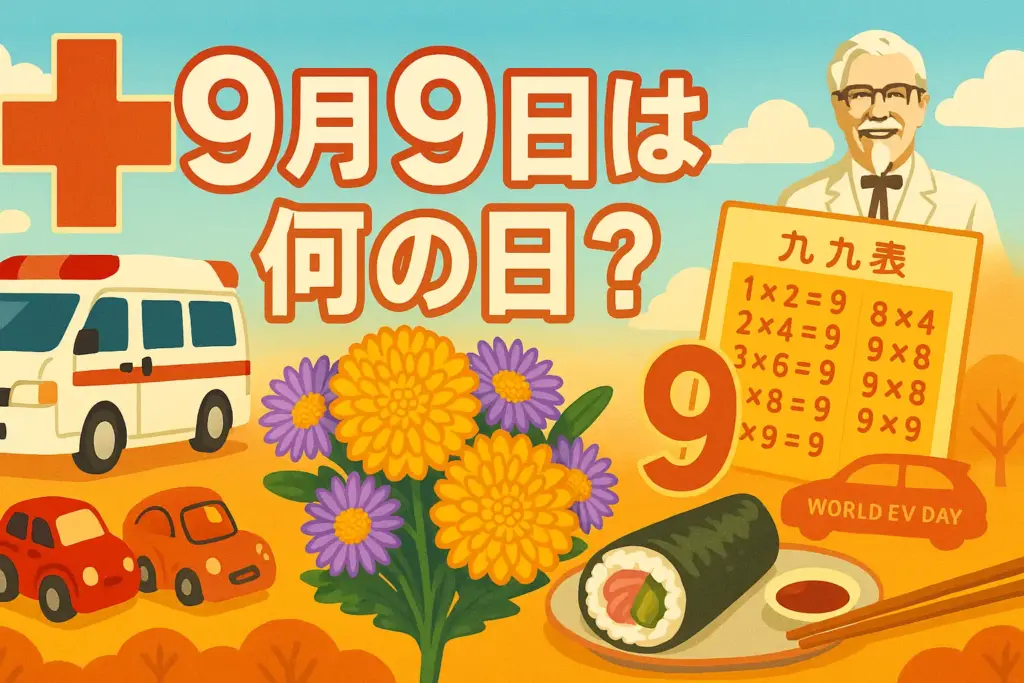 9月9日は何の日をまとめたイラスト。救急の日の救急車と赤十字、重陽の節句の菊と紫苑、九九表、チョロQ、手巻寿司、カーネル像、電気自動車を配置したイメージ