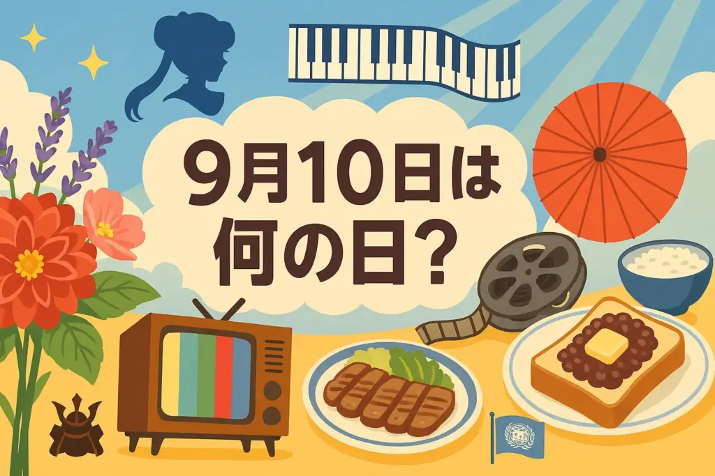 9月10日は何の日を紹介するアイキャッチ。ダリアやシュウカイドウの花束、カラーテレビと映画『羅生門』の和傘、仙台牛たんや小倉トースト、セーラーマーキュリーのシルエットなどを配置したイラスト。