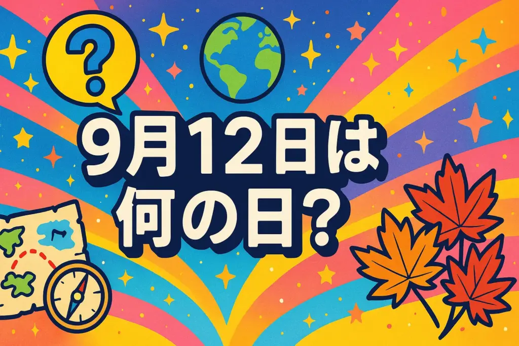 9月12日は何の日？をテーマにしたアイキャッチイラスト。星空と地球を背景に、航海図とコンパス、紅葉したもみじ、大きなクエスチョンマークを配置したデザイン