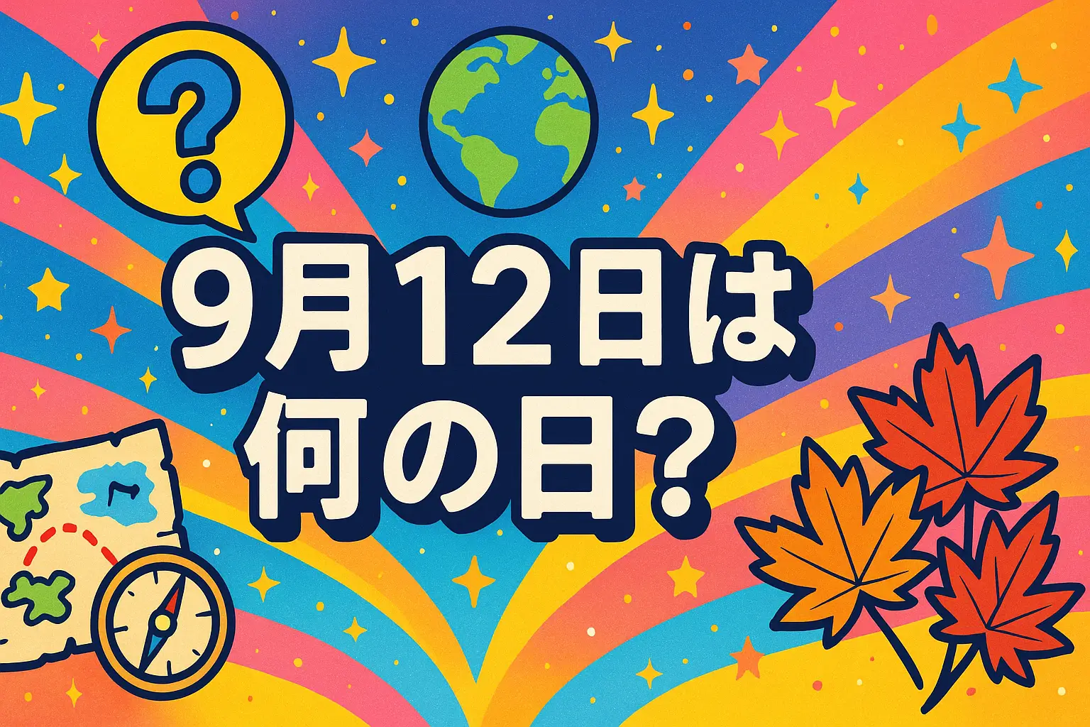 9月12日は何の日？をテーマにしたアイキャッチイラスト。星空と地球を背景に、航海図とコンパス、紅葉したもみじ、大きなクエスチョンマークを配置したデザイン