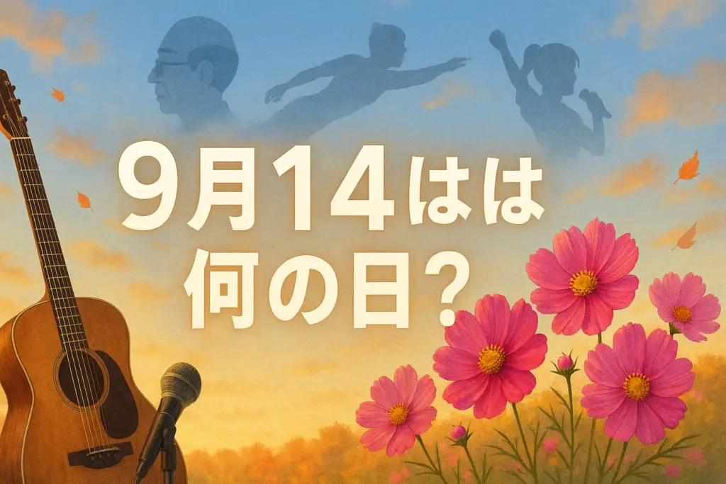 9月14日は何の日？をテーマにしたアイキャッチ。秋空の下に咲くコスモスの花束、ギターとマイク、地球儀と本、キャラクターのシルエットを組み合わせた華やかなイラスト