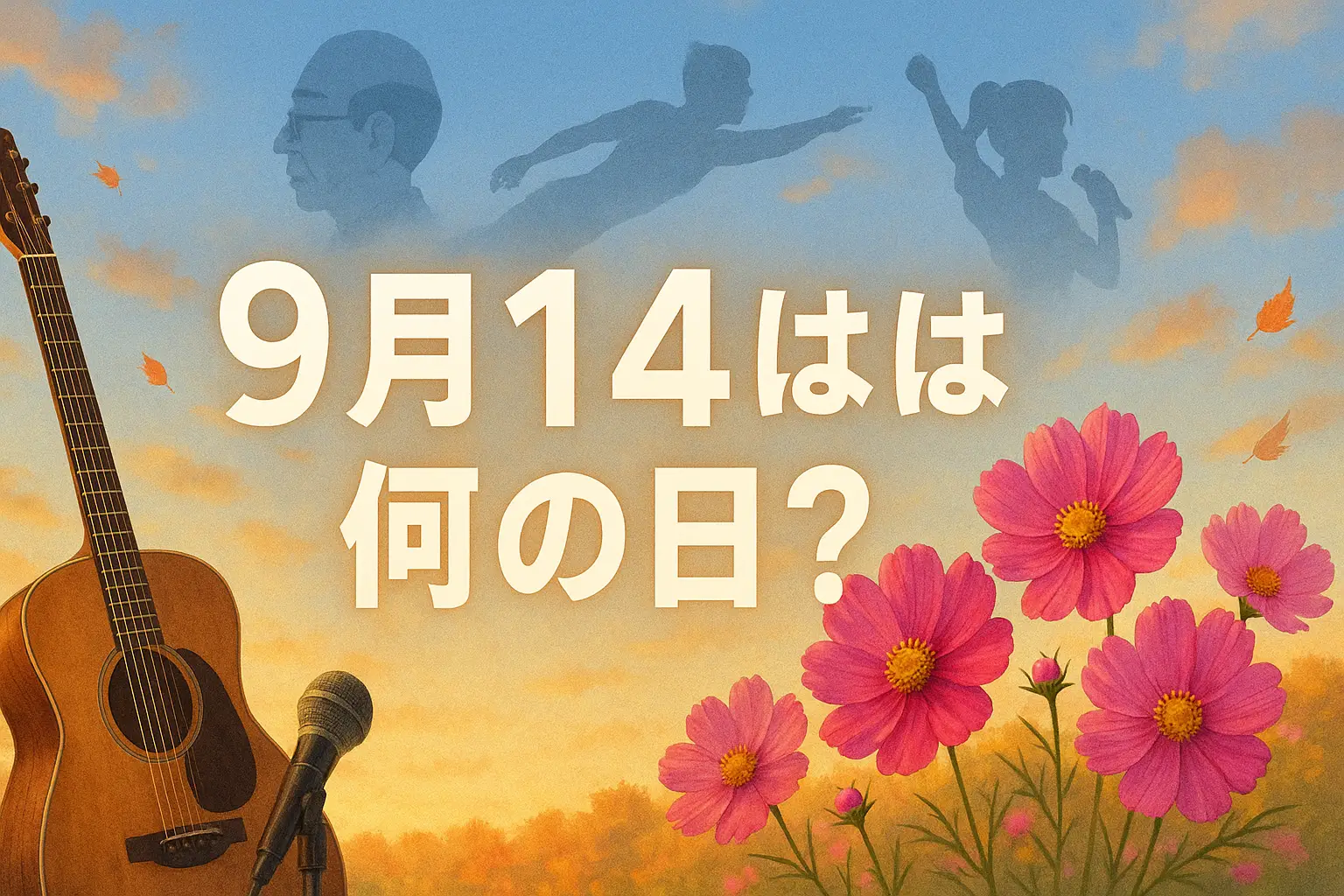 9月14日は何の日?をテーマにしたアイキャッチ。秋空の下に咲くコスモスの花束、ギターとマイク、地球儀と本、キャラクターのシルエットを組み合わせた華やかなイラスト