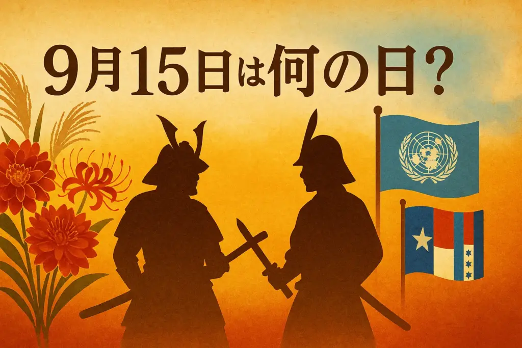 9月15日は何の日？老人の日や関ヶ原合戦、国際民主主義デーなどを象徴するイラスト。ダリアと彼岸花の花束や武将シルエット、国連と中米の国旗が描かれたデザイン