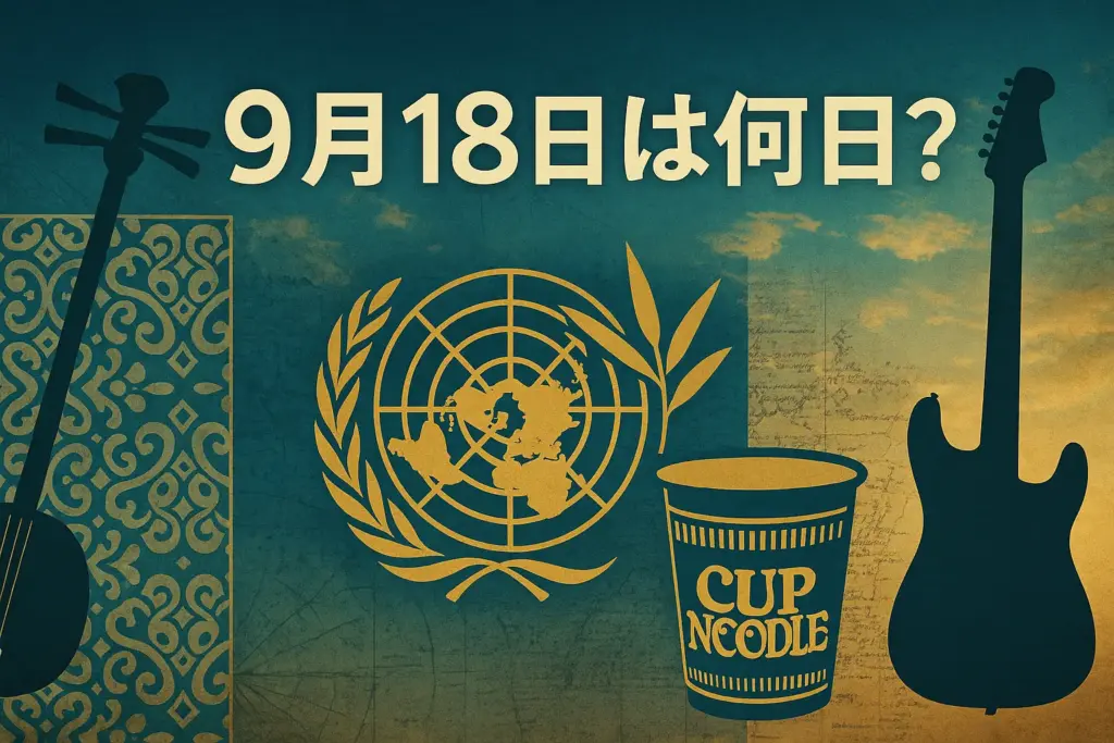 9月18日は何の日？を表すアイキャッチ画像。古い新聞と地図を背景に、沖縄の三線、国連を象徴する天秤と竹、カップヌードルとギターを配置し、歴史と文化を表現