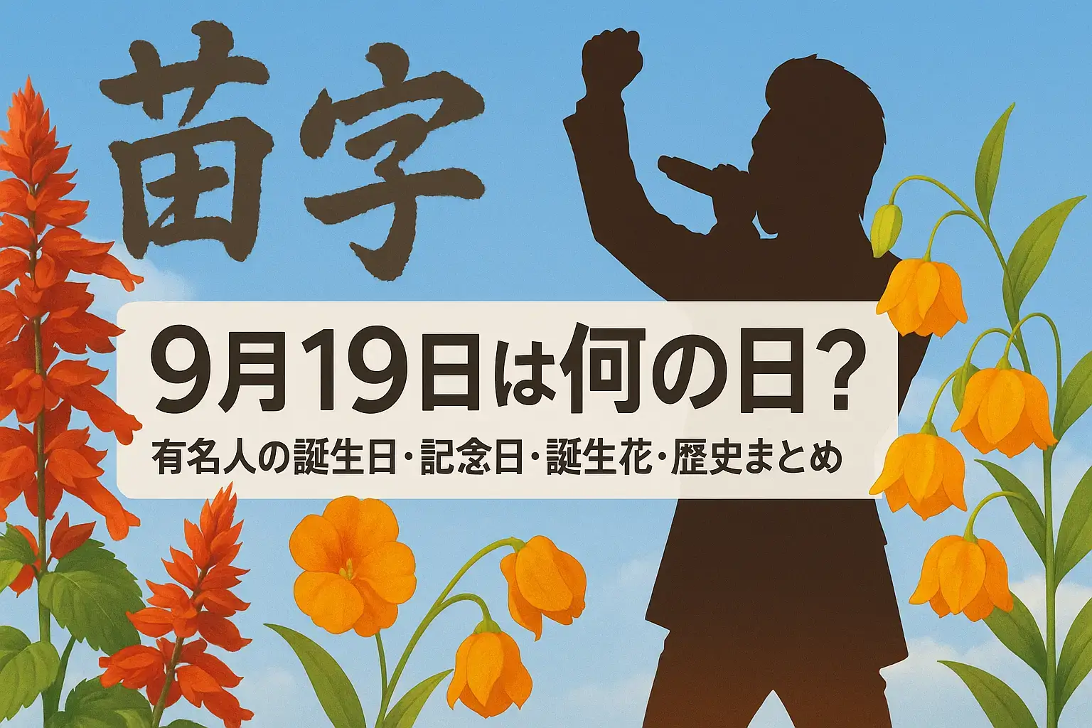 9月19日は何の日のアイキャッチ画像。サルビアとサンダーソニアの花、西川貴教シルエット、苗字の日を象徴する筆文字が描かれたデザイン