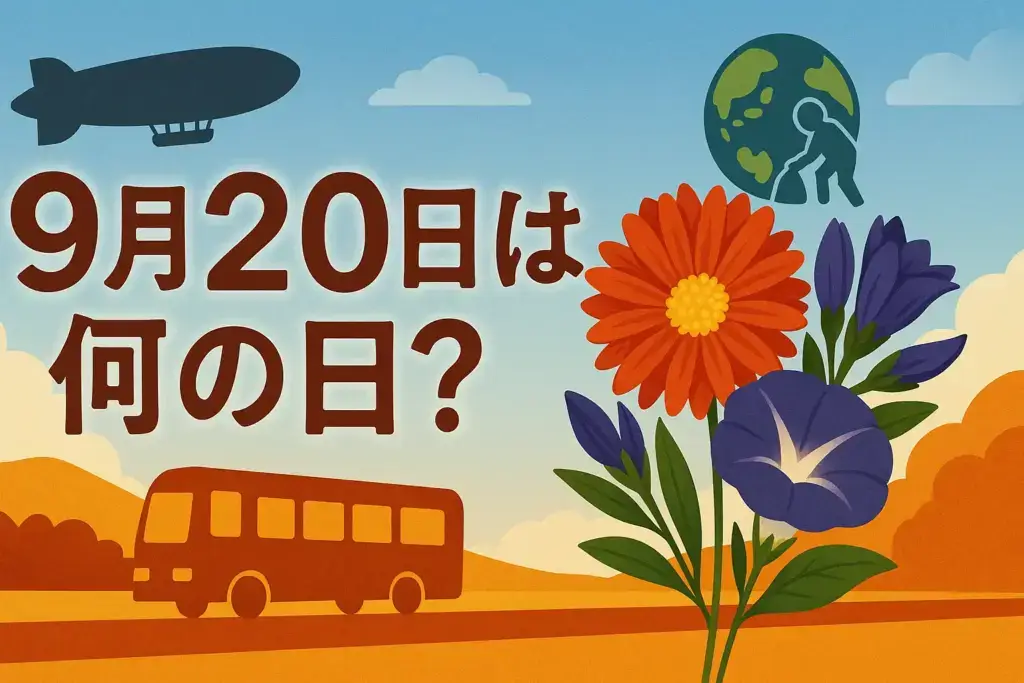 9月20日の記念日や誕生花・歴史・豆知識を象徴する花束、飛行船、バス、地球環境を描いたイラスト