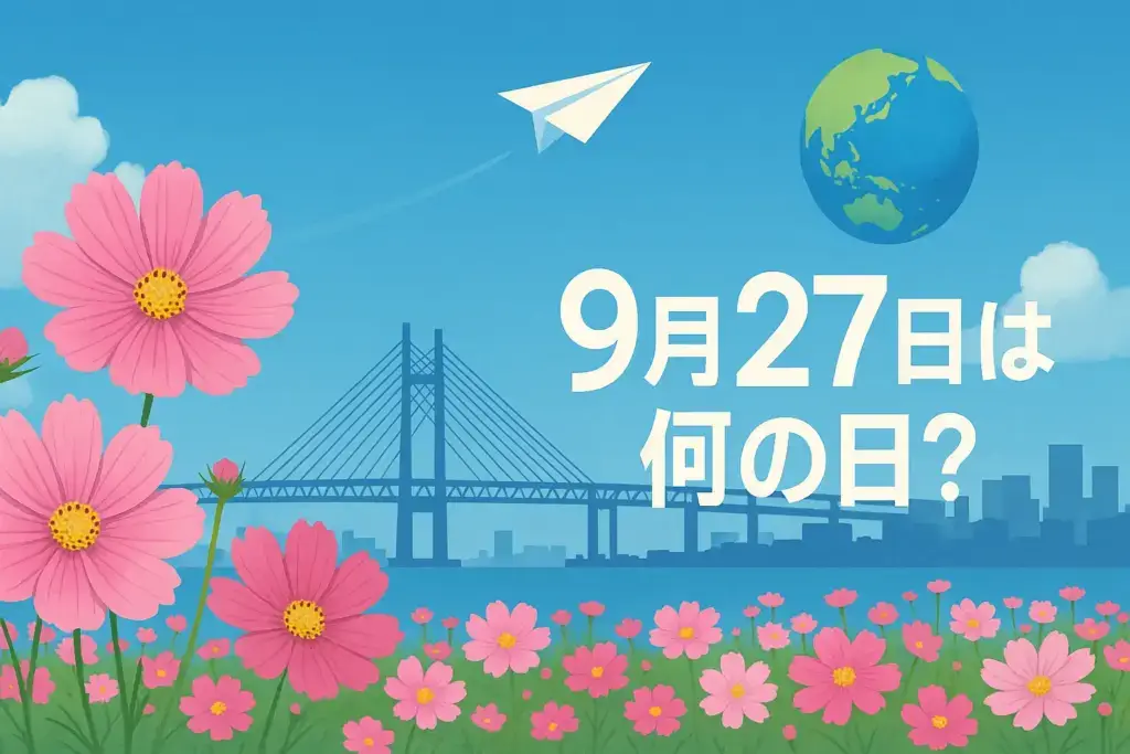 9月27日は何の日を象徴するアイキャッチ。秋桜コスモス畑と横浜ベイブリッジ、青空に紙飛行機と地球を描いた爽やかなイラスト