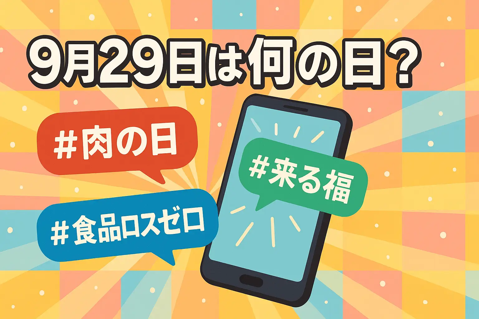 9月29日の豆知識を表すスマホ画面と招き猫、肉の日や食品ロスを描いたアイキャッチ画像