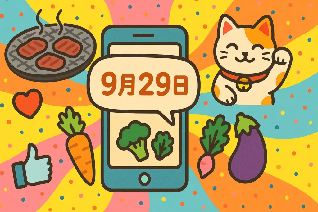 9月29日の豆知識を表す焼肉や招き猫、SNS風アイコンを組み合わせたポップなイラスト