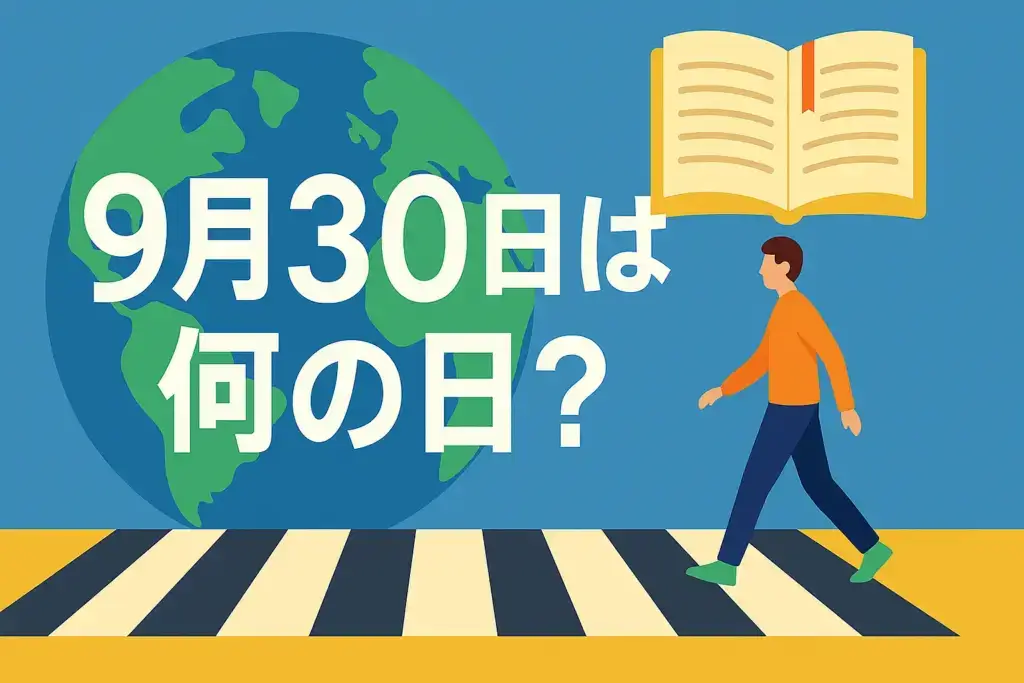 9月30日は何の日？交通安全や世界翻訳の日などの記念日、有名人の誕生日、誕生花や歴史、豆知識をまとめた記事のアイキャッチ画像