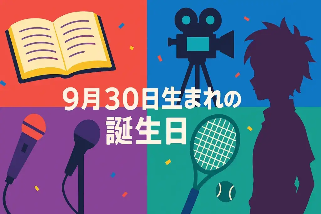 9月30日生まれの誕生日を祝うイラスト。本や映画カメラ、マイク、テニスラケット、アニメキャラクター風シルエットで文学・芸能・スポーツ・キャラクターを表現