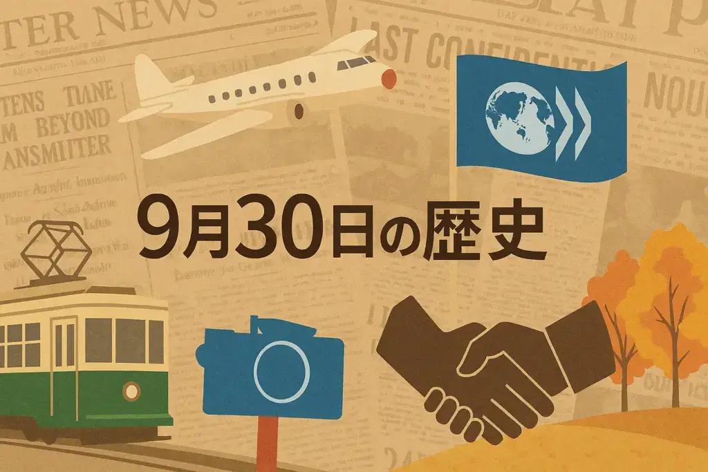 9月30日の歴史を象徴するイラスト。京都市電のレトロ電車、昭和天皇の訪米飛行機、OECDの旗、ミュンヘン協定の握手を古い新聞風コラージュ背景に配置