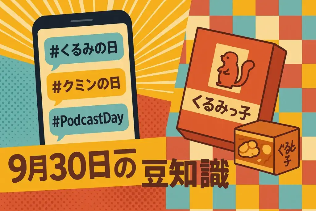 9月30日の豆知識を表すイラスト。スマホ画面にくるみの日やクミンの日、Podcast Dayの吹き出し、横にクルミッ子のお菓子を添えたポップで楽しいデザイン