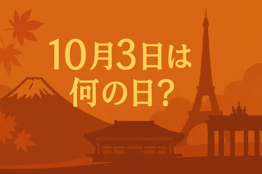 10月3日は何の日？日本の山や紅葉、日本武道館と世界のランドマークを背景にした秋色デザインのシンボルイラスト