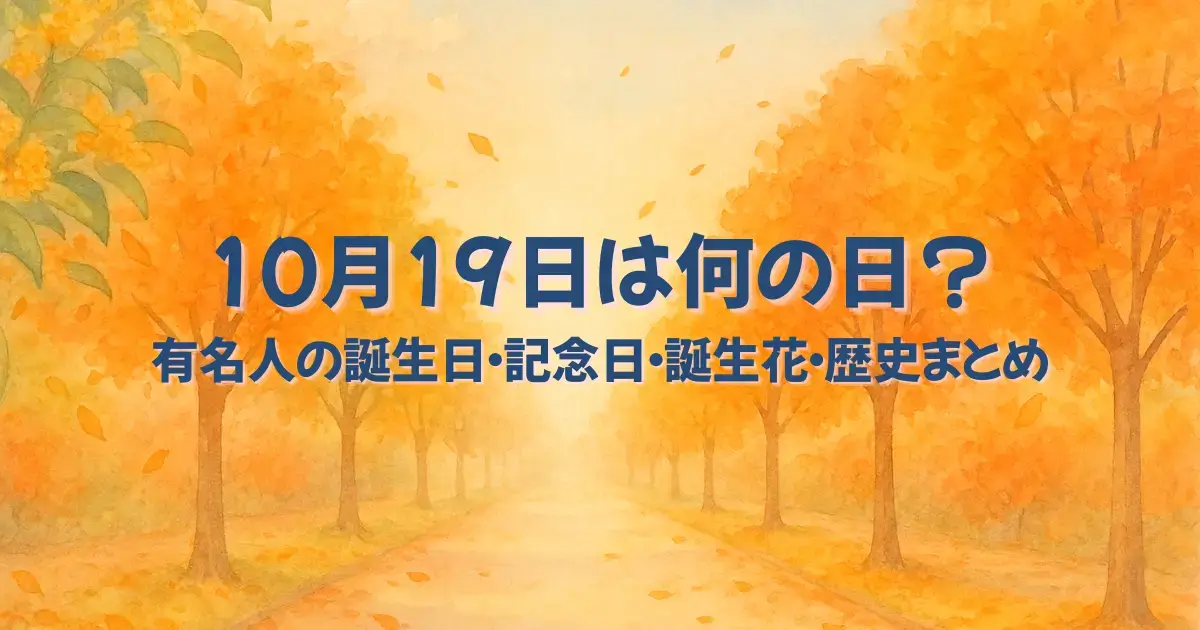 10月19日は何の日?のアイキャッチ画像
