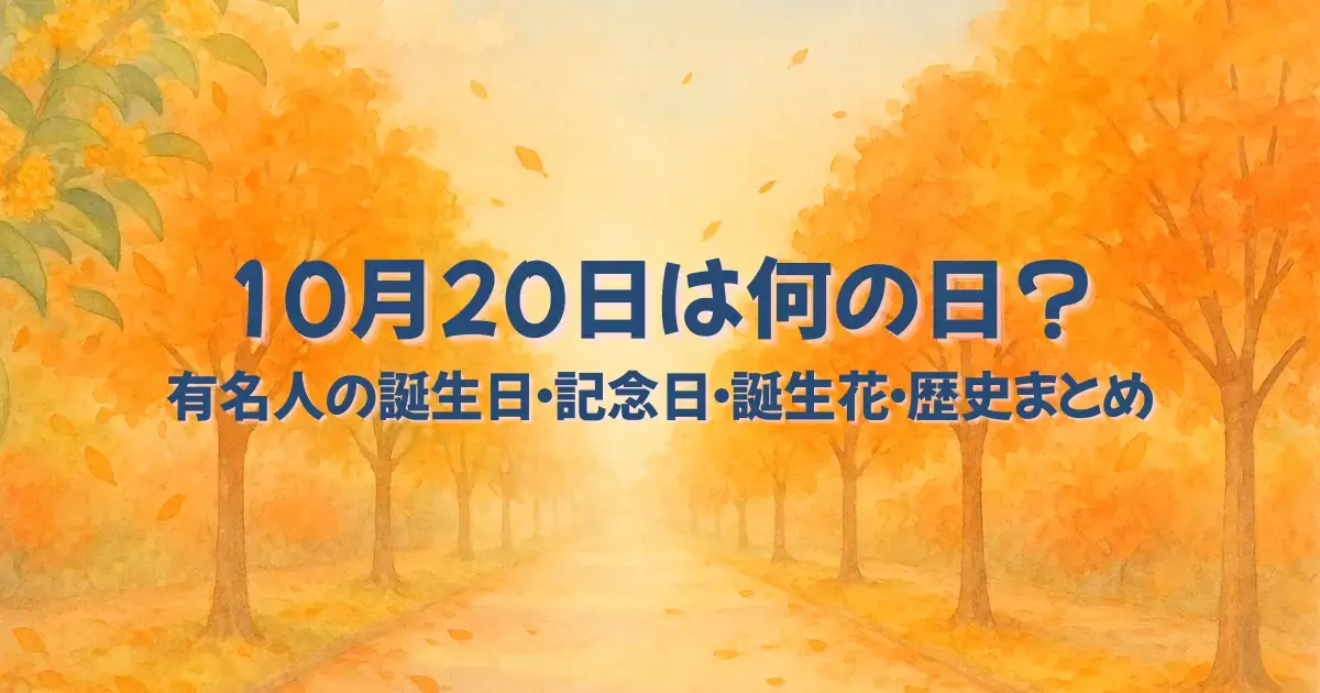10月20日は何の日？のアイキャッチ画像