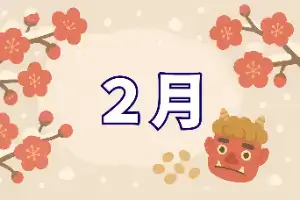 2月をイメージしたボタンアイコン画像