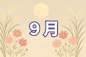 9月をイメージしたボタンアイコン画像